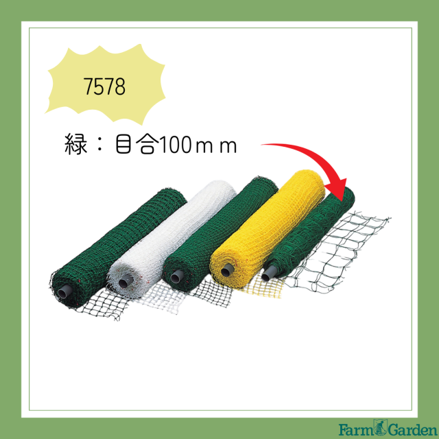 ロール巻つるものネット(緑)100mm＜1.8mX30m＞「7578」