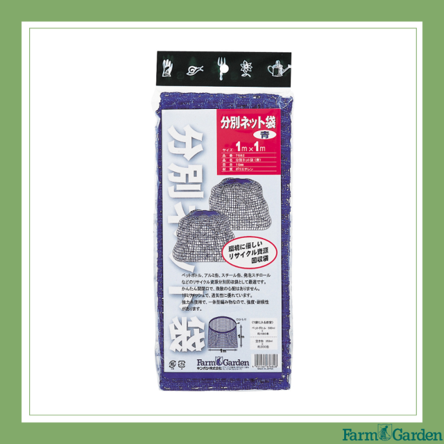 分別ネット袋(青)口ひも付き＜1×1ｍ＞ 「7682」