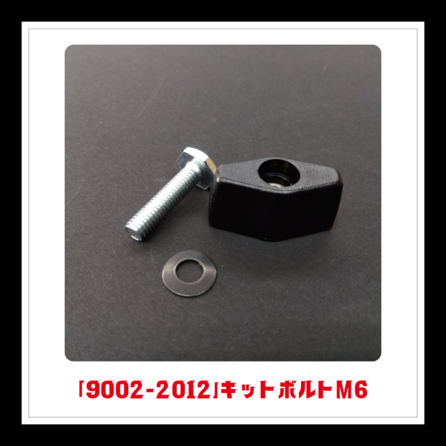 【部品】＜手動芝刈機用＞キットボルトM6「9002-2012」
