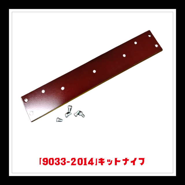 【部品】＜手動芝刈機用＞キットナイフ「9033-2014」