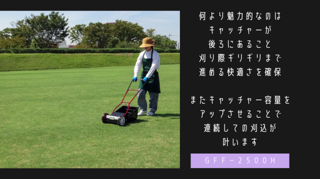 手動芝刈り機 キンボシ ハッピーファインモアー GFF-2500H 手動芝刈機＞ハッピーファインモアー「GFF-2500H」