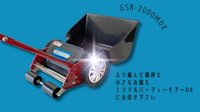 ミラクルバーディモアー GBS-2000M NEW＜手動芝刈機＞ミラクルバーディーモアーDX「GSB-2000MDX」
