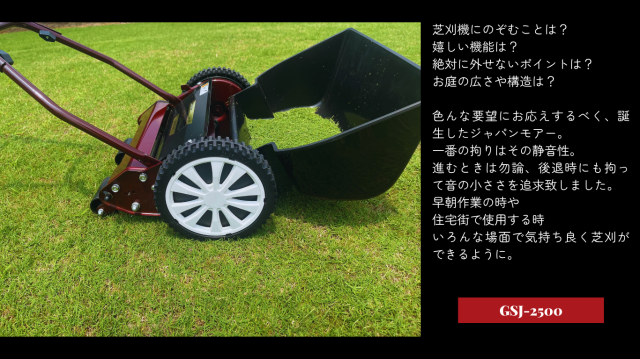 ☆限定-Limited-☆＜手動芝刈機＞ジャパンモアー「GSJ-2500」