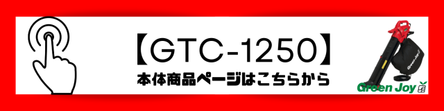 GTC-1250商品ページbanner