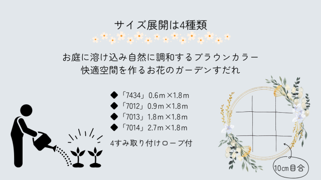 ガーデンすだれ説明