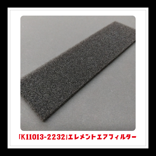 【部品】エレメントエアフィルター「K11013-2232」