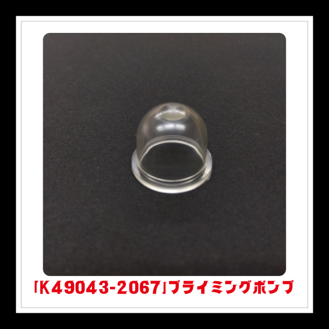 【部品】プライミングポンプ「K49043-2067」
