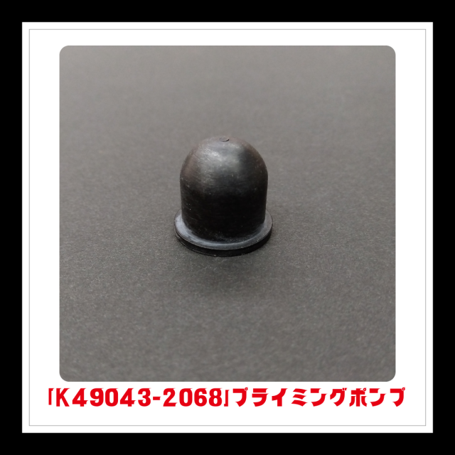 【部品】プライミングポンプ「K49043-2068」