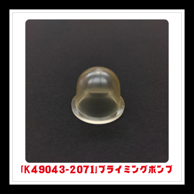 【部品】プライミングポンプ「K49043-2071」