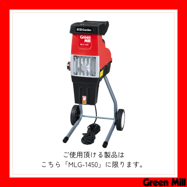 MLG-1450注意