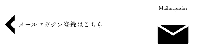 メールマガジン登録はこちらbanner
