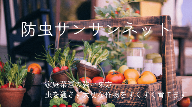 防虫サンサンネット説明1