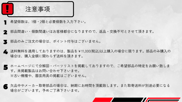 部品注意事項