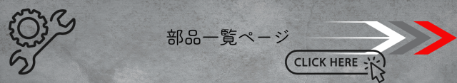 部品一覧ページはこちら