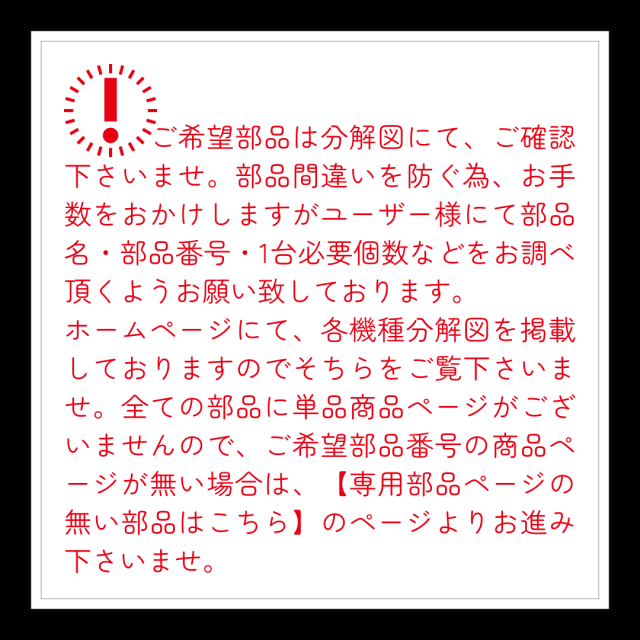 部品ページ注意