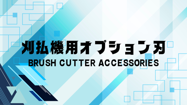 斜埋込式チップソー(2枚組)「210429」