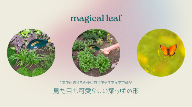 マジカルリーフ説明