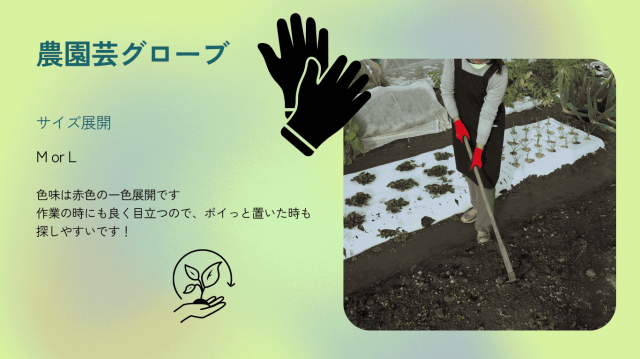 農園芸グローブ説明