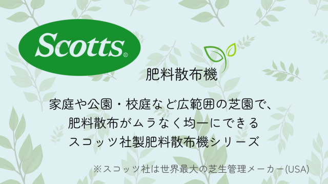 スコッツ説明1