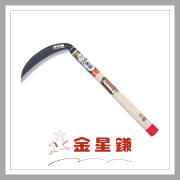 合鎌