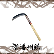 播州 木鎌(厚刃・両刃)165ミリ「180032」