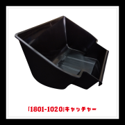 【部品】＜手動芝刈機用＞キャッチャー(黒)「1801-1020」