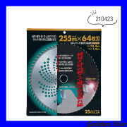 チップソー竹・雑木用「210423」