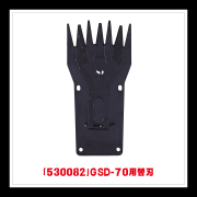 廃番※【部品】 GSD-70 充電式バリカン用替刃「530082」