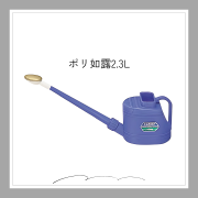 ◇在庫限数量限定◇　ポリ如露2.3L「6201」