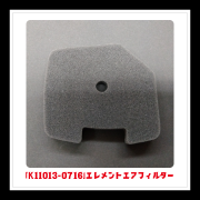 【部品】エレメントエアフィルター「K11013-0716」