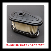 【部品】エレメントエアフィルター「K11013-2175」
