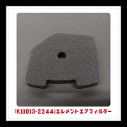 【部品】エレメントエアフィルター「K11013-2244」