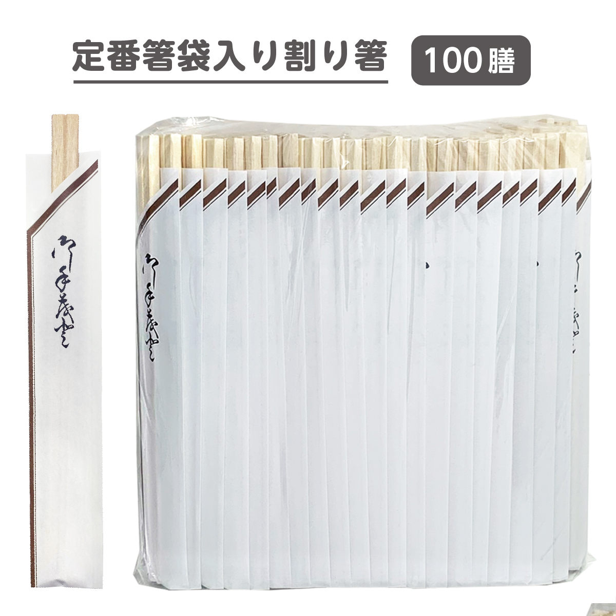 アスペン元禄8寸箸袋入りチ－２