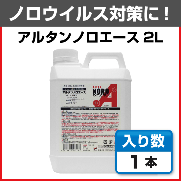アルタン ノロエース 2L×1本 詰め替え用