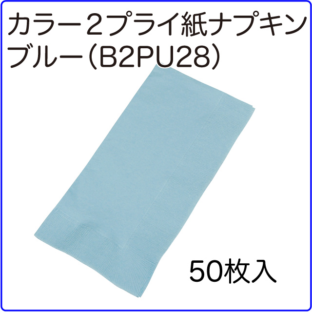 激安２プライ紙ナプキンブルー,激安紙ナプキン