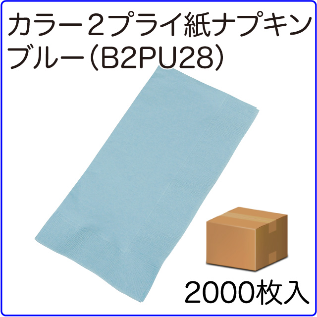 激安カラー２プライ紙ナプキン