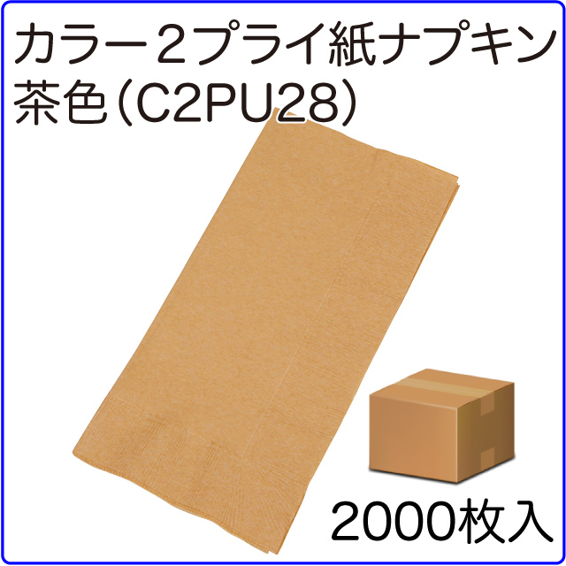激安カラー２プライ紙ナプキン