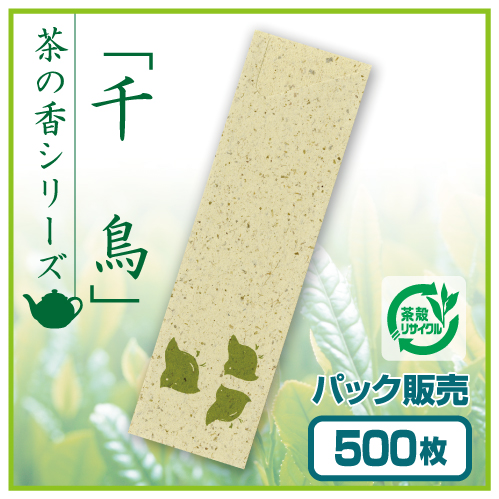 茶殻箸袋　茶の香　千鳥