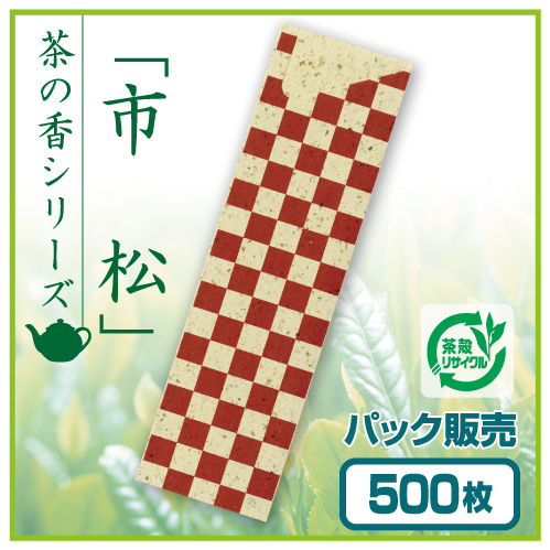 茶殻箸袋　茶の香　市松