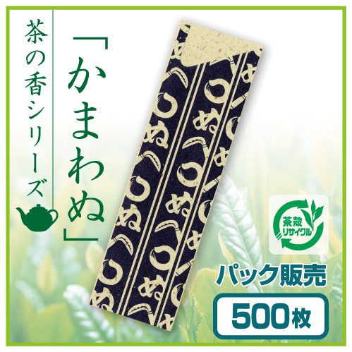 茶殻箸袋　茶の香　かまわぬ