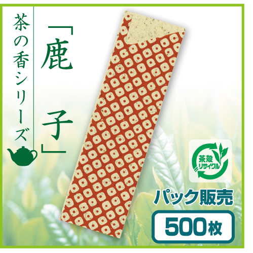 茶殻箸袋　茶の香　鹿子