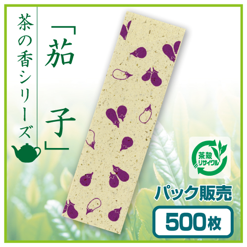 茶殻箸袋　茶の香　茄子
