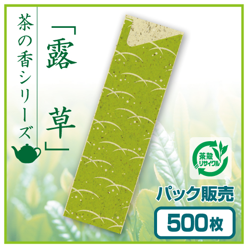 茶殻箸袋　茶の香　露草