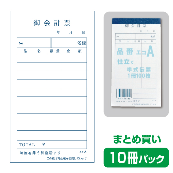 お会計伝票エコA