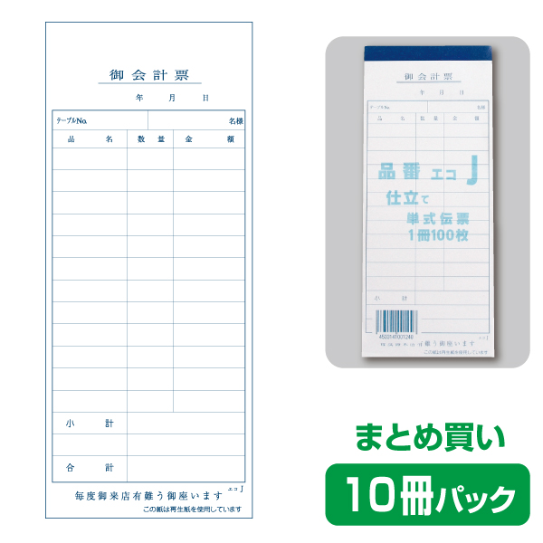 お会計伝票エコJ