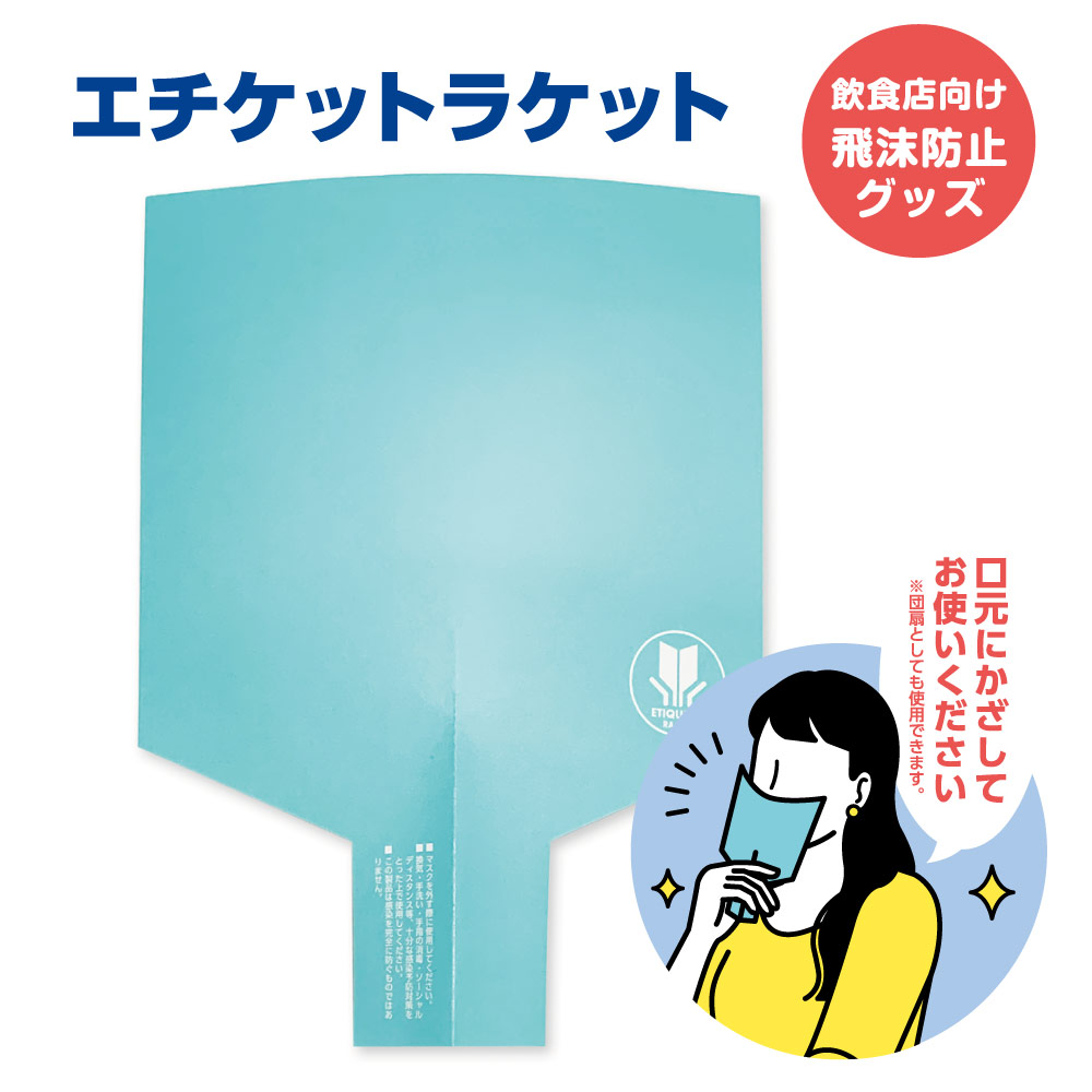 エチケットラケット