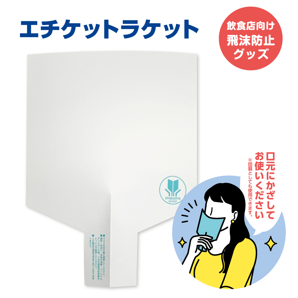 エチケットラケット