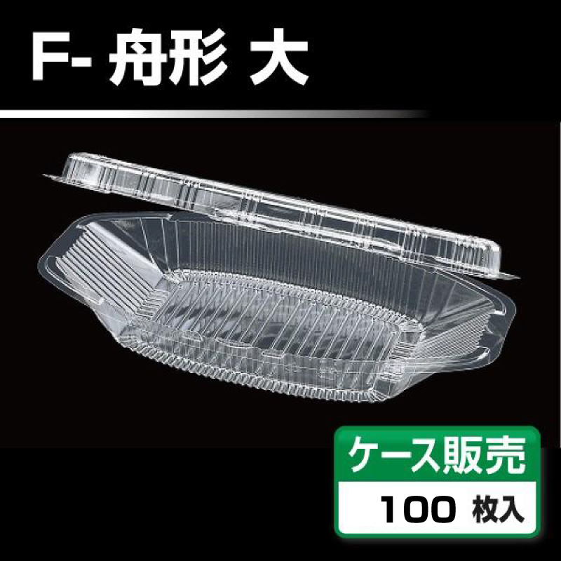焼きそば容器F-舟形（大）