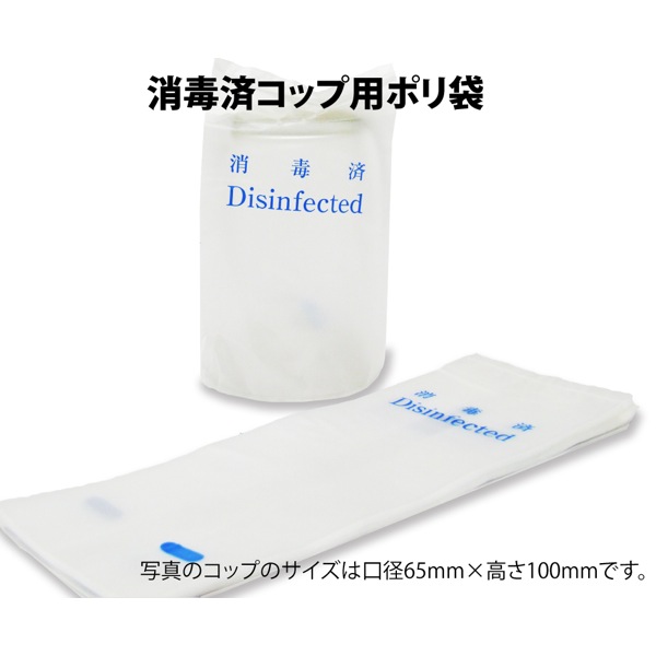 消毒済ポリコップ袋はきんだいネット。ホテル旅館様向けの消毒済表示のポリコップ袋です