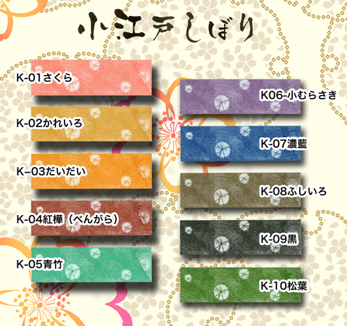 お箸袋小江戸しぼり